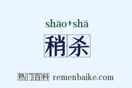 稍杀是什么意思的图片